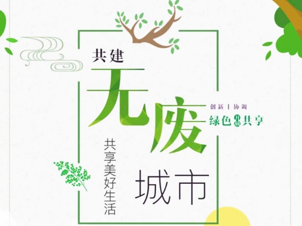 1200多亿项目密集上线，“无废城市”挂钩7万亿市场空间
