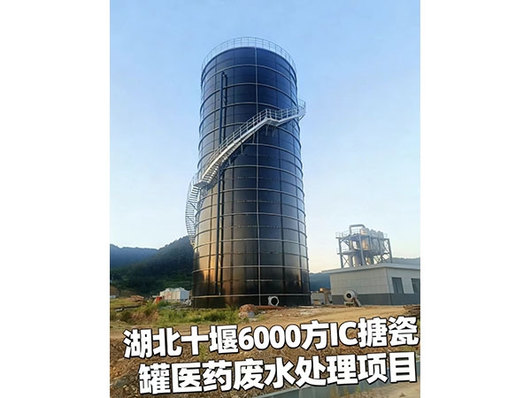 湖北十堰6000方IC据瓷罐医药废水处理项目